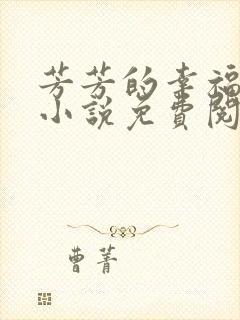 芳芳的幸福生活小说免费阅读