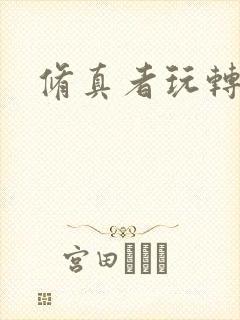 修真者玩转网游