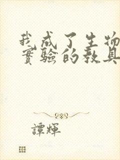 我成了生物课性实验的教具