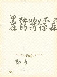 黑桃aby不存在的荷德森笔趣阁