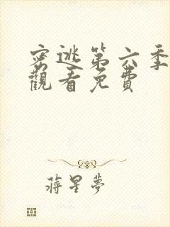 密逃第六季在线观看免费