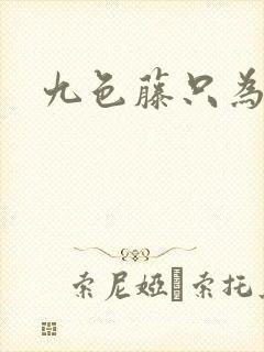 九色藤只为高清