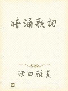 暗涌歌词