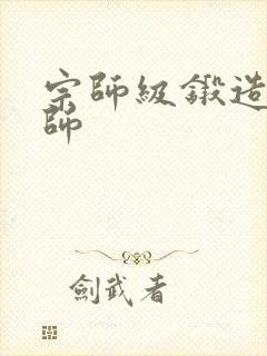 宗师级锻造训练师