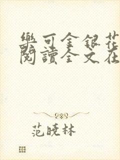 乐可金银花免费阅读全文在线笔趣阁小说