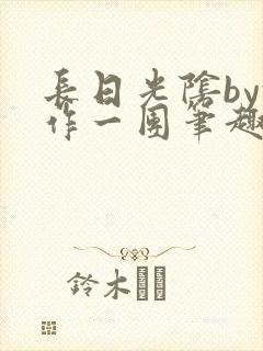 长日光阴by乱作一团笔趣阁