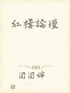 红楼论坛