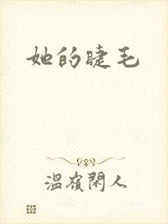 她的睫毛