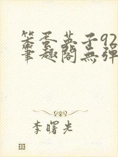 笨蛋英子925笔趣阁无弹窗