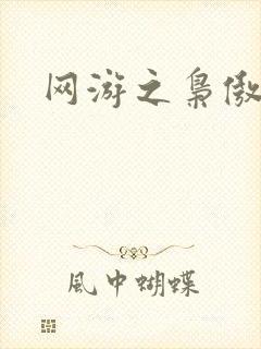 网游之枭傲天下