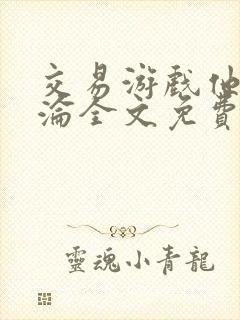 交易游戏他先沉沦全文免费阅读笔趣阁