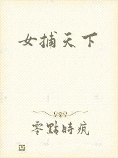 女捕天下