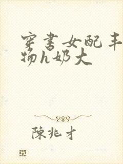 穿书女配丰满尤物h奶大