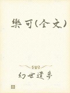 乐可(全文)