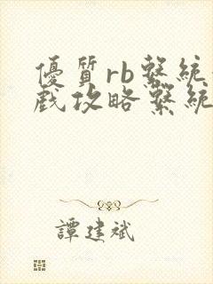 优质rb系统游戏攻略系统