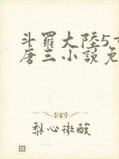 斗罗大陆5重生唐三小说免费阅读