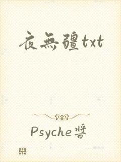 夜无疆txt