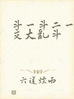 斗一斗二一起杂交大乱斗