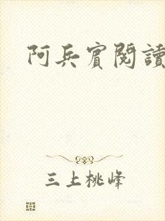 阿兵宾阅读目录