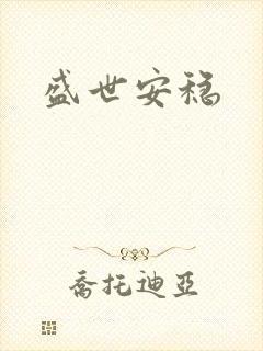 盛世安稳