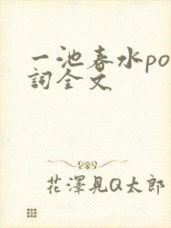 一池春水po江词全文