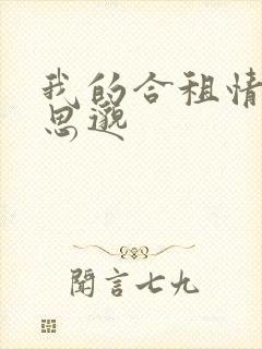 我的合租情人贾思邈