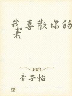 我喜欢你的信息素