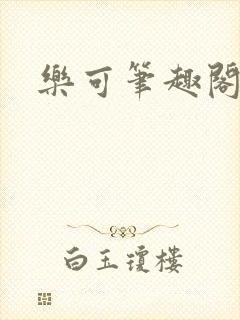乐可笔趣阁