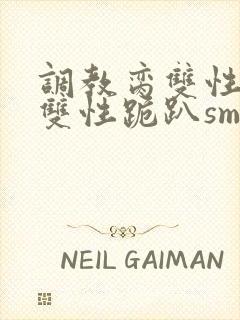 调教脔双性美人双性跪趴sm