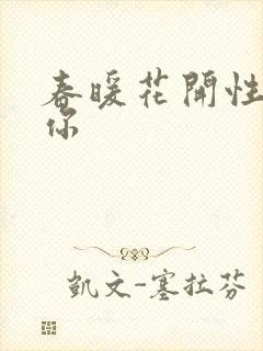春暖花开性8有你