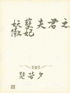 妖孽夫君之狂帝傲妃