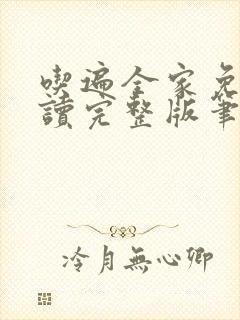 吃遍全家免费阅读完整版笔趣无弹窗下载