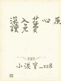 深入花心原文阅读免费