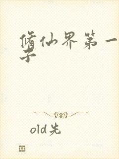 修仙界第一病秧子
