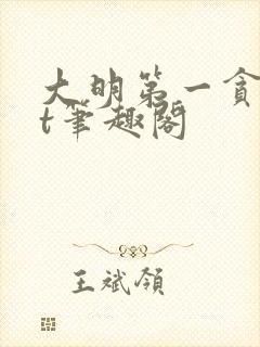 大明第一贪txt笔趣阁