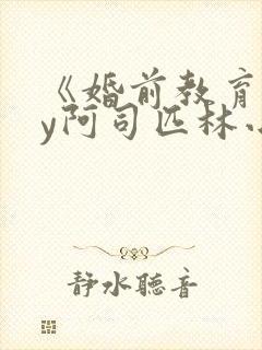 《婚前教育》by阿司匹林小说