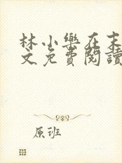 林小乐在末世全文免费阅读