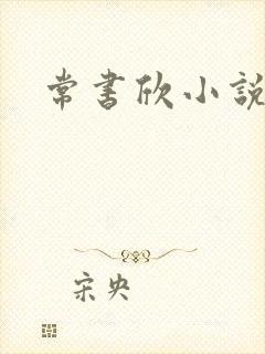 常书欣小说