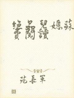 绝品儿媳苏暖免费阅读