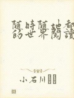 随时随地都能干的世界阅读最新章节