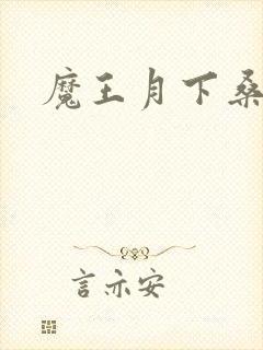 魔王月下桑
