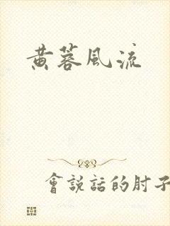 黄蓉风流