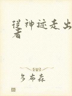 从神迹走出的强者