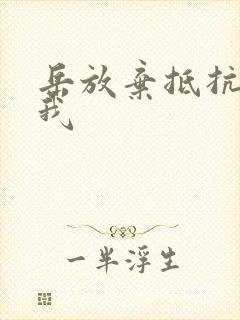 岳放弃抵抗迎合我