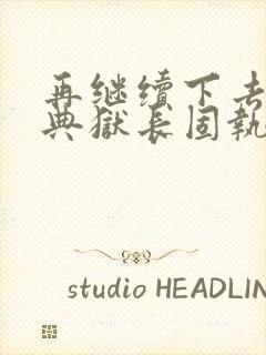 再继续下去不行典狱长固执漫画