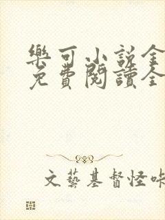 乐可小说金银花免费阅读全文在线阅