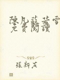 陈凡苏若雪全文免费阅读