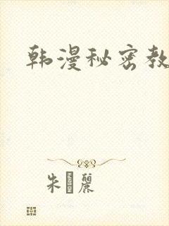 韩漫秘密教学