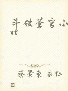 斗破苍穹小说txt