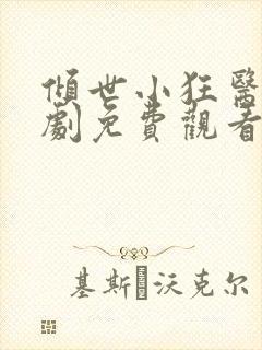 倾世小狂医电视剧免费观看完整版